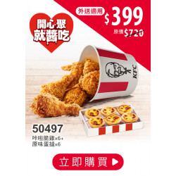 肯德基:開心聚，就醬吃:50497-優惠券