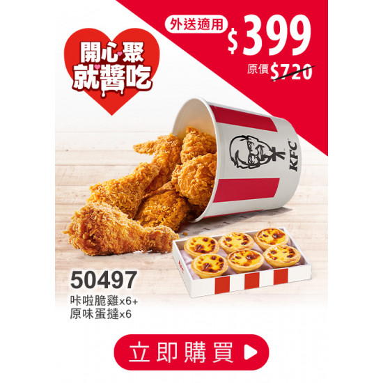 肯德基:開心聚，就醬吃:50497-優惠券