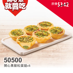 肯德基:開心聚，就醬吃:50500-開心果脆粒蛋撻禮盒