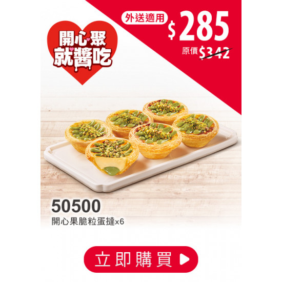 肯德基:開心聚，就醬吃:50500-開心果脆粒蛋撻禮盒