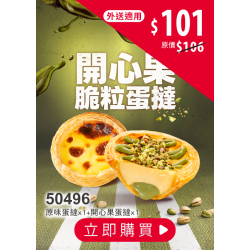 肯德基:獨享超優惠:50496-開心果脆粒蛋撻嚐鮮券