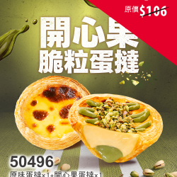 肯德基:獨享超優惠:50496-開心果脆粒蛋撻嚐鮮券