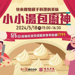 《紅陶上海湯包》小小湯包廚神：親自手做的料理一定更加美味❗5/5前報名享早鳥價 $799 ?名額有限，額滿為止?