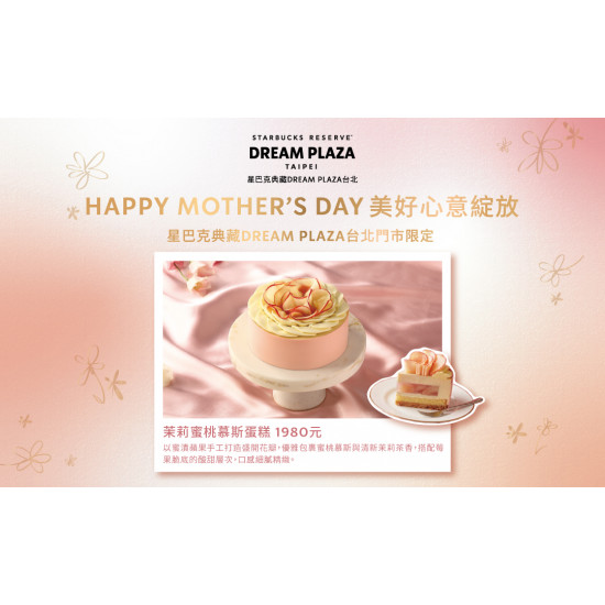 星巴克最新訊息 - 星巴克典藏DREAM PLAZA台北｜LOVE MOM 母親節蛋糕限定活動
