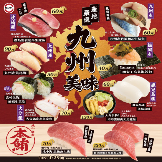 台灣壽司郎最新活動 - ? #壽司郎 #九州美味 搶先預告✨