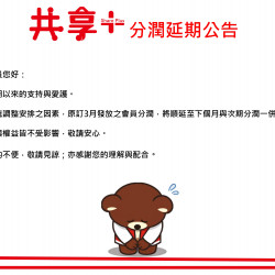 OK‧MART 優惠活動 - 共享+分潤延期公告