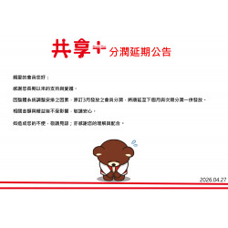 OK‧MART 優惠活動 - 共享+分潤延期公告