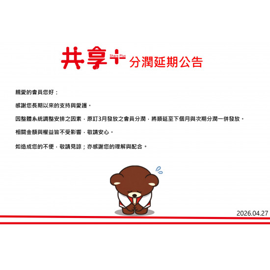 OK‧MART 優惠活動 - 共享+分潤延期公告