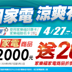 夏日家電涼爽有禮