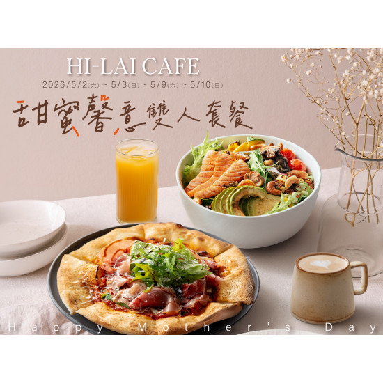 漢來優惠活動 - 《HI-LAI CAFE-高雄漢神巨蛋店》甜蜜馨意雙人套餐-母親節期間限定：?5/2(六)～5/3(日)、5/9(六)～5/10(日) 期間限定 甜蜜馨意雙人套餐?