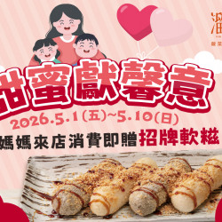 漢來優惠活動 - 《溜溜酸菜魚專賣店》甜蜜獻馨意：?2026/5/1(五)～5/10(日)活動期間帶媽媽來店消費，即贈 #招牌軟糍 乙份✨
