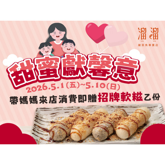 漢來優惠活動 - 《溜溜酸菜魚專賣店》甜蜜獻馨意：?2026/5/1(五)～5/10(日)活動期間帶媽媽來店消費，即贈 #招牌軟糍 乙份✨