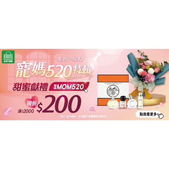 寵愛媽咪520