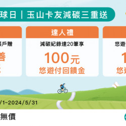 響應世界地球日 玉山悠遊聯名卡友減碳三重送 響應世界地球日 玉山悠遊聯名卡友減碳三重送