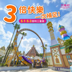 六福村 - 六福村限時三重奏強勢登場，5月壽星限時免費