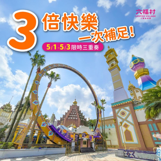 六福村 - 六福村限時三重奏強勢登場，5月壽星限時免費