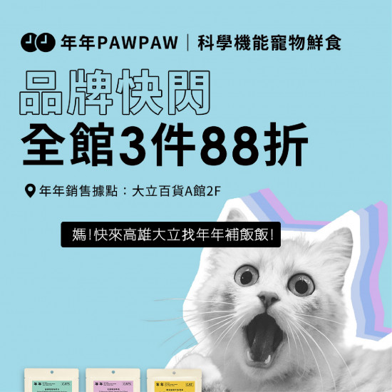 高雄大立 - 年年 Paw Paw | 科學機能寵物鮮食
