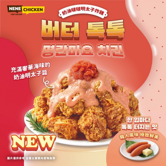 奶油啵啵明太子炸雞 新品開賣 ?