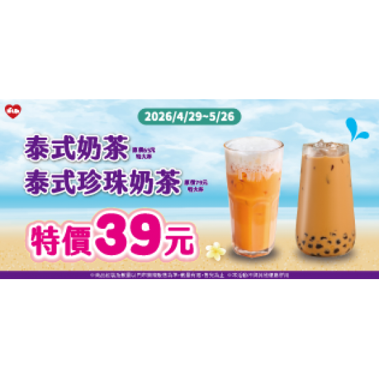 萊爾富最新優惠 - 泰式奶茶/泰式珍珠奶茶 特價39元
