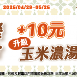 萊爾富最新優惠 - 玉米濃湯 早餐合購