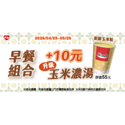 萊爾富最新優惠 - 玉米濃湯 早餐合購