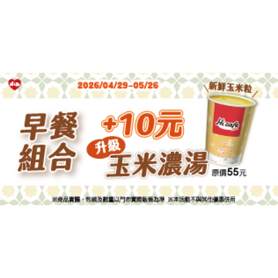 萊爾富最新優惠 - 玉米濃湯 早餐合購