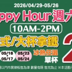 萊爾富最新優惠 - HAPPY HOUR週六日