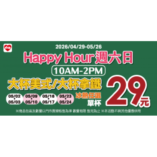 萊爾富最新優惠 - HAPPY HOUR週六日