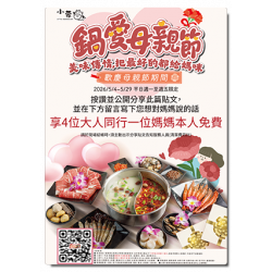 小蒙牛頂級麻辣養生鍋優惠活動 - ?小蒙牛｜鍋愛母親節?媽咪免費?
