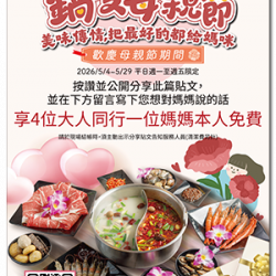 小蒙牛頂級麻辣養生鍋優惠活動 - ?小蒙牛｜鍋愛母親節?媽咪免費?