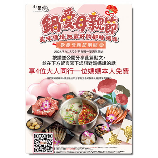 小蒙牛頂級麻辣養生鍋優惠活動 - ?小蒙牛｜鍋愛母親節?媽咪免費?