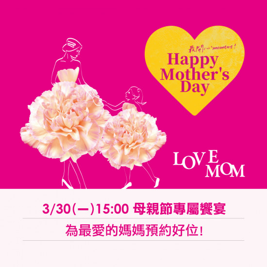 2026 母親節專屬饗宴
