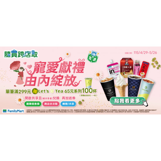 隨買跨店取 寵愛獻禮