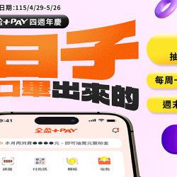 全盈+PAY四週年