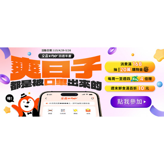 全盈+PAY四週年