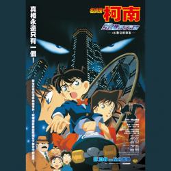 遠東百貨 - 【遠百信義A13】【電影推薦】名偵探柯南 引爆摩天樓 4K數位修復版