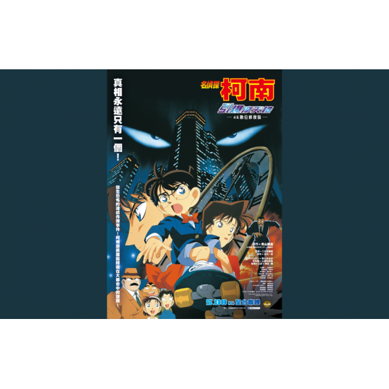 遠東百貨 - 【遠百信義A13】【電影推薦】名偵探柯南 引爆摩天樓 4K數位修復版