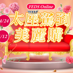 【全台】FEDS ONLINE太座駕到~美麗購 【全台】FEDS ONLINE太座駕到~美麗購