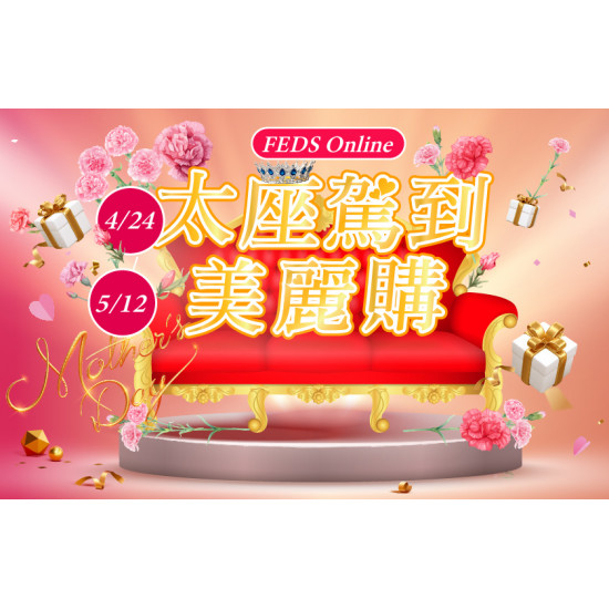 【全台】FEDS ONLINE太座駕到~美麗購