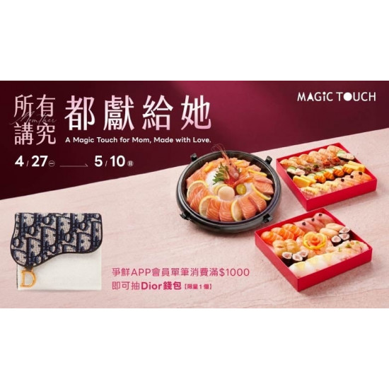 爭鮮餐飲優惠 - 【MAGiC TOUCH】母親節限定餐盒｜所有講究，都獻給她