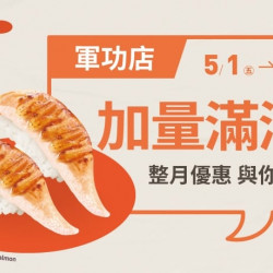 爭鮮餐飲優惠 - 【爭鮮迴轉壽司】軍功店「加量滿滿」活動開跑！