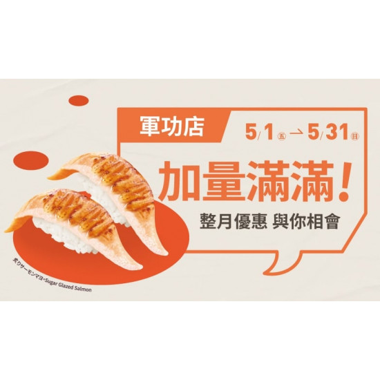 爭鮮餐飲優惠 - 【爭鮮迴轉壽司】軍功店「加量滿滿」活動開跑！