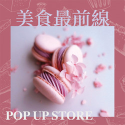 美食最前線 快閃登場