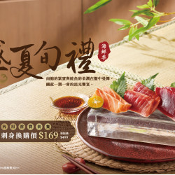 藝奇優惠活動 - 5/1 盛夏旬禮【南鮪雙切鮭魚大盛】 新品換購$169?