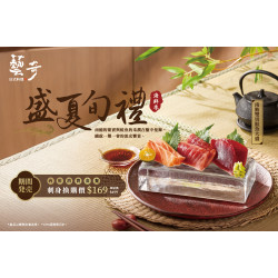 藝奇優惠活動 - 5/1 盛夏旬禮【南鮪雙切鮭魚大盛】 新品換購$169?