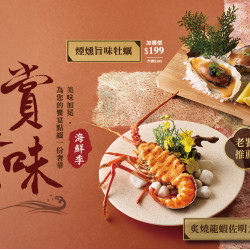 藝奇優惠活動 - 5/1 賞味逸品 | 海鮮季 加購新品上市?