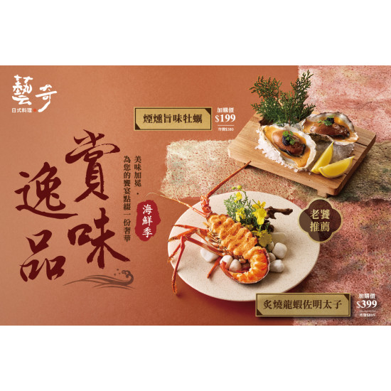 藝奇優惠活動 - 5/1 賞味逸品 | 海鮮季 加購新品上市?