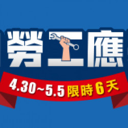 OK‧MART 優惠活動 - 51勞工應援