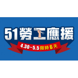 OK‧MART 優惠活動 - 51勞工應援