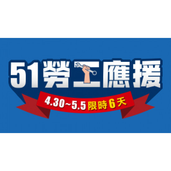 OK‧MART 優惠活動 - 51勞工應援